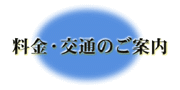 料金・交通のご案内へ、