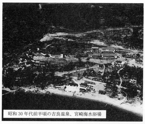 昭和３０年代前半頃の吉良温泉。宮崎海水浴場