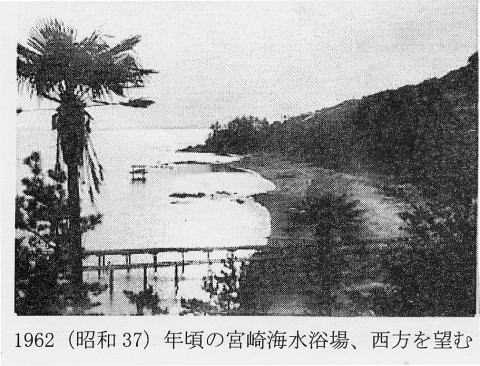 １９６２（昭和３７）年頃の宮崎海水浴場、西方を望む