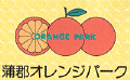 蒲郡オレンジパ−ク
