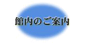 館内案内へ、