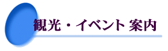 愛知県　吉良町　吉良温泉からの、観光・イベント・レジャー ご案内、  通販 サイト 集