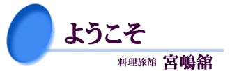 三河湾国定公園　愛知県 吉良温泉 宮嶋舘