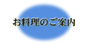 料理のご案内へ、