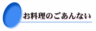 吉良温泉　お料理のご案内