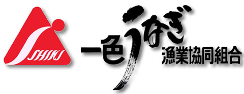 一色うなぎ　漁業協同組合