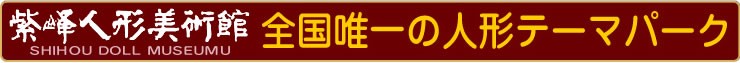 紫峰人形美術館