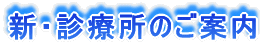 新・診療所のご案内