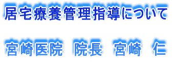 居宅療養管理指導について 宮崎医院 院長 宮崎 仁