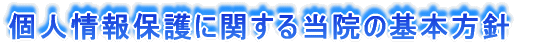 個人情報保護に関する当院の基本方針