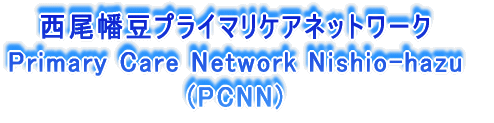 vC}PAlbg[N Primary Care Network Nishio-hazu (PCNN)