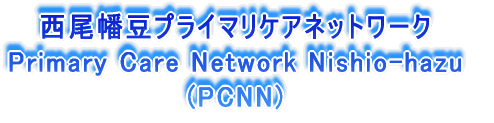 西尾幡豆プライマリケアネットワーク Primary Care Network Nishio-hazu (PCNN)