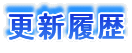 更新履歴