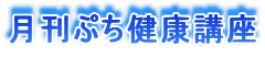 月刊ぷち健康講座