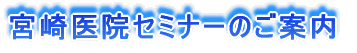 宮崎医院セミナーのご案内