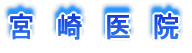 宮 崎 医 院