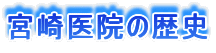 宮崎医院の歴史