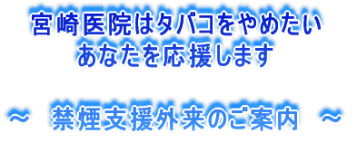 宮崎医院はタバコをやめたい あなたを応援します 〜 禁煙支援外来のご案内 〜