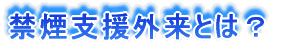 禁煙支援外来とは?
