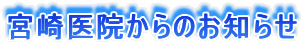 宮崎医院からのお知らせ