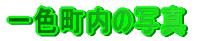 F̎ʐ^