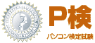 P検