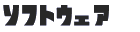 ���j���[�^�\�t�g�E�F�A