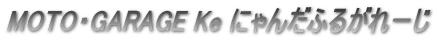 MOTO�EGARAGE Ke �ɂ�񂾂ӂ邪��[�� 