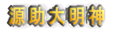 源助大明神