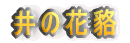 井の花貉