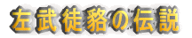 左武徒貉の伝説