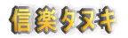 信楽タヌキ