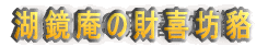 湖鏡庵の財喜坊貉