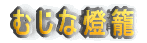 むじな燈籠