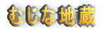 むじな地蔵