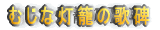 むじな灯籠の歌碑