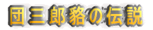 団三郎貉の伝説