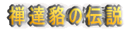 禅達貉の伝説