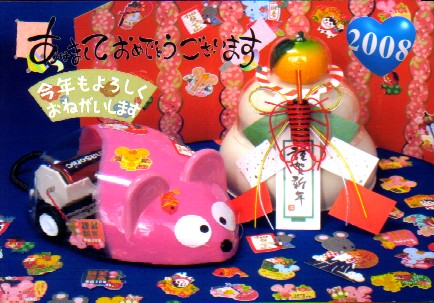 2008年賀状