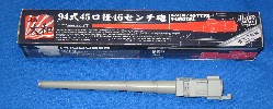 46センチ砲