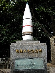 大和記念碑