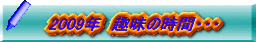 2009N@@̎ԁEEE