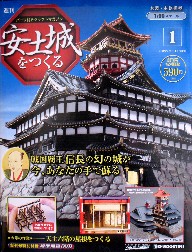 安土城をつくる