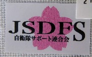 自衛隊サポート連合会証