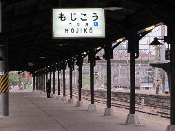 門司港駅