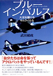 ブルーインパルス