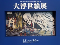 浮世絵展