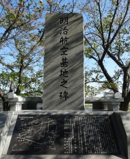 明治基地碑