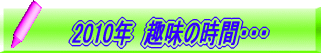 2010N@@̎ԁEEE