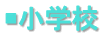 s̏wZ